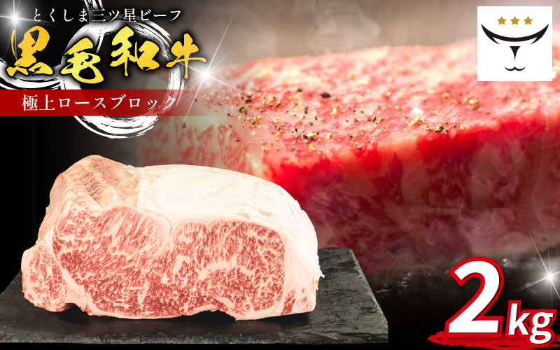 牛 ブロック ロース 2kg 国産 黒毛和牛 とくしま三ツ星ビーフ 徳島県産 ブランド 極上 和牛 牛肉 阿波牛 国産 黒毛和牛 肉 ステーキ BBQ キャンプ飯 アウトドア おすすめ ビーフ お祝い 誕生日 記念日 徳島 肉の藤原