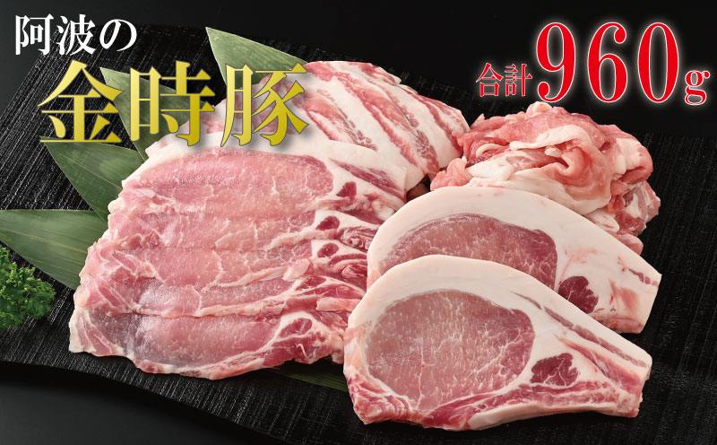 阿波の金時豚 詰め合わせ セット 960g 豚肉 ロース 焼き肉 バラ 切り落とし しゃぶしゃぶ アリ 小分け 金時 とんかつ ご飯 ふるさと お歳暮 年 冷凍 徳島 阿波