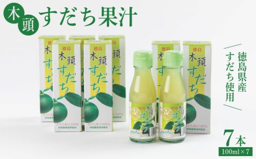 すだち 果汁 700ml ( 100ml × 7本 ) セット 木頭すだち フルーツ 果物 みかん なし 柑橘 調味料 飲み物 果汁100％ 酸味 お寿司 鍋 水炊き つけ汁 酢の物 徳島 阿南