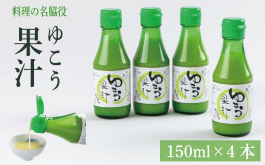 ゆこう果汁 600ml (150ml×4本)