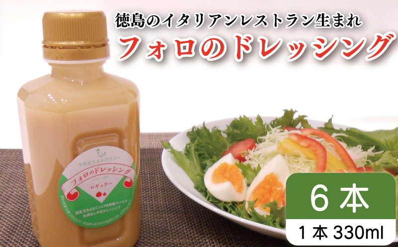 フォロのドレッシング 【 野菜 ドレッシング 調味料 330ml 6本 セット 手作り サラダ 国産 玉ねぎ ニンニク 醤油 スパイス 香辛料 油 肉 魚 焼き魚 焼肉 しゃぶしゃぶ フォロ 濃厚 ギフト 贈り物 食品 グルメ 徳島 徳島県 】
