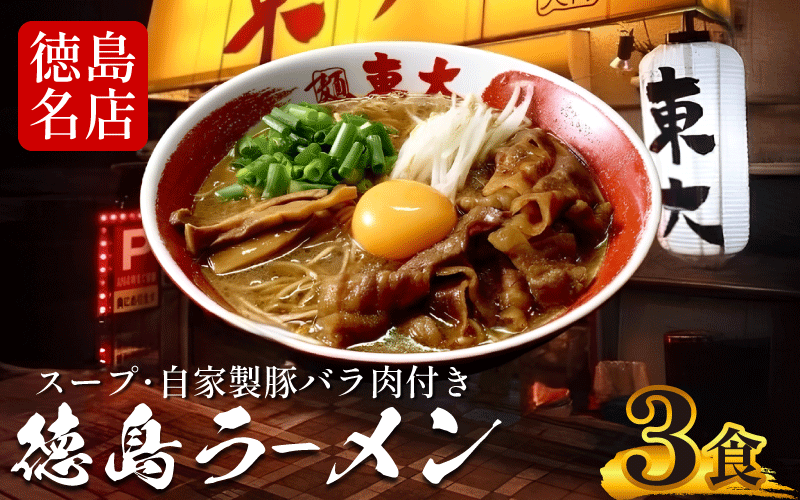 徳島ラーメン 3食 具材 スープ 付き 東大 とうだい 冷凍 ラーメン ご当地ラーメン ラーメンセット 豚バラ 肉 中華そば 支那そば 米 ご飯 卵 に合う 黒 豚骨 濃厚 醤油 お取り寄せ 取り寄せ グルメ お土産 ご当地 徳島 