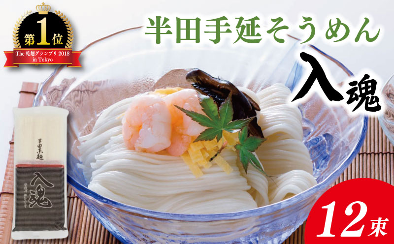 そうめん 半田そうめん 12束 そうめん 入魂 手延べ 素麺 麺 乾麺 贈り物 お中元 お歳暮 ギフト 贈答 夏季発送 徳島県 つるぎ町