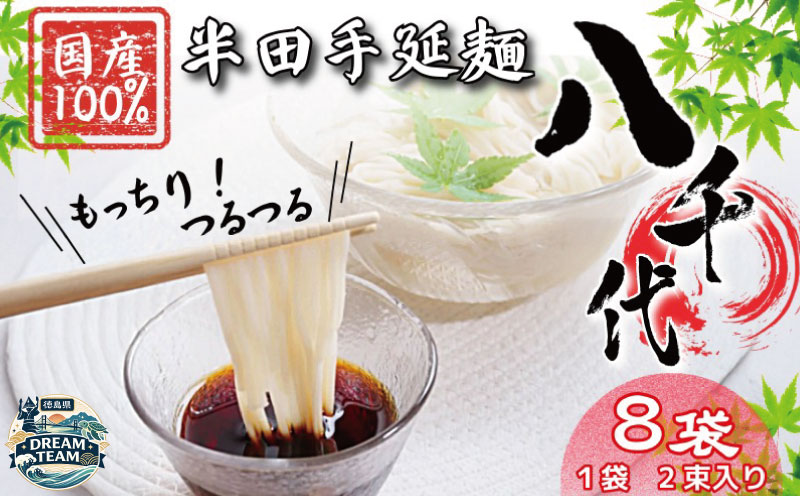 そうめん 8袋 2束入り 【 原材料 国産 100％ 】 半田そうめん 八千代 素麺 手延べそうめん 揖保乃糸 島原そうめん に負けない ギフト 贈答 特選 ブランド 徳島 美馬 八千代麺業 ドリームチーム