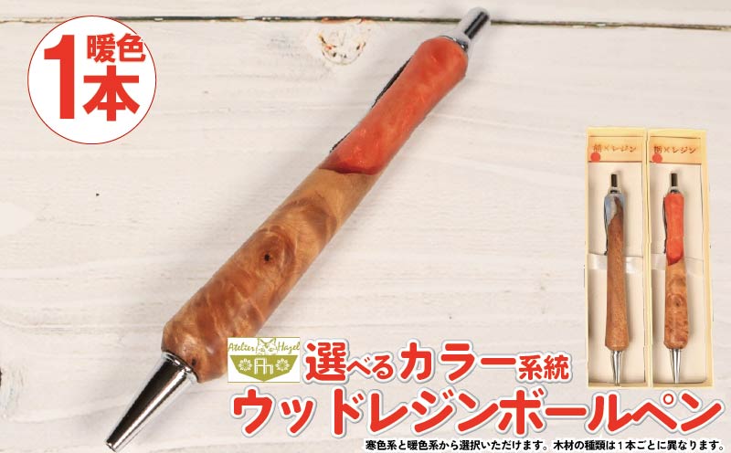 ボールペン ウッド レジン 加工 木軸ボールペン 一品物 暖色系 おまかせ 発送 届いてからの お楽しみ 徳島県 阿波市 石井町 アトリエヘーゼル