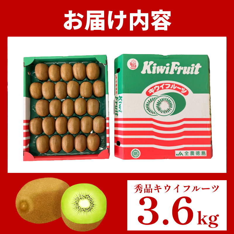 秀品 キウイフルーツ 24~30玉 3.6kg きうい キウイ フルーツ 果物 くだもの お取り寄せ 人気 おすすめ 徳島県 送料無料 徳島青果
