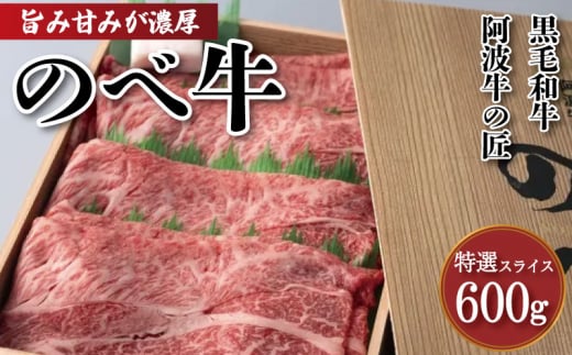 牛肉 すき焼き しゃぶしゃぶ 阿波牛 600g 黒毛和牛 和牛 特選 雌牛 牛肉 肉 にく のべ牛 赤身 霜降り スライス ギフト 贈答 お取り寄せ お盆 中元 徳島県