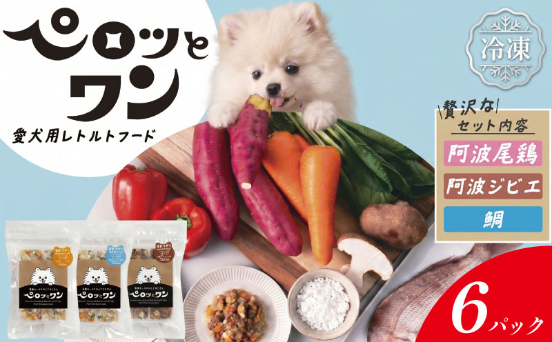 ドッグフード 6パック 120g入り 《人が食べられる品質!》 ペット ペットフード ドッグ 犬用 ペット用品 冷凍 阿波尾鶏 鶏肉 鹿肉 ジビエ 鯛 人参 しいたけ なると金時 徳島 ペロッとワン