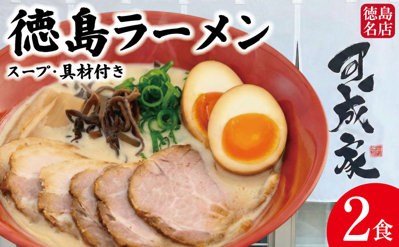 徳島ラーメン 2食 具材 スープ 付き 可成家 かなりや 冷凍 ラーメン ご当地ラーメン ラーメンセット 豚バラ 肉 中華そば 支那そば 米 ご飯 卵 に合う 白 豚骨 濃厚 醤油 お取り寄せ 取り寄せ グルメ お土産 ご当地 徳島