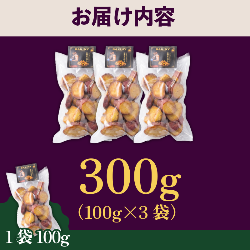 大学芋 純美人 ﾋﾟｭｱびじん 300g BAKINY さつまいも 芋 鳴門金時 なると金時 サツマイモ だいがくいも お菓子 冷凍 人気 小分け スイーツ 徳島県 アイス 和菓子 ギフト 芋けんぴ 新食感