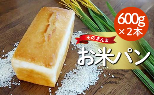 そのまんまお米パン（600ｇ×２本）