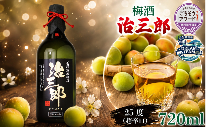 梅酒・治三郎（720ml） 吉野川市 ドリームチーム