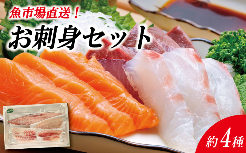 お刺身セット 4種 《 徳島魚市場 厳選！》 刺身 さしみ 刺し身 刺身セット ブリ すだちぶり ハマチ さば 鳴門鯛 真鯛 マダイ ヒラメ 阿波さつき サーモン 柵 カルパッチョ 海鮮 徳島