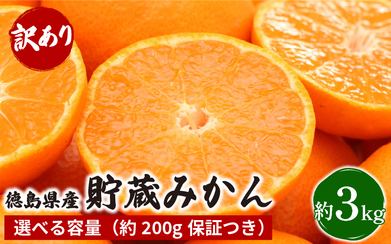 みかん 訳あり 3㎏ 熟成 柑橘 フルーツ 果物 みかん ミカン みかん 蜜柑 訳ありみかん 家庭用 オレンジ 1万円未満 徳島県 勝浦町 佐那河内村