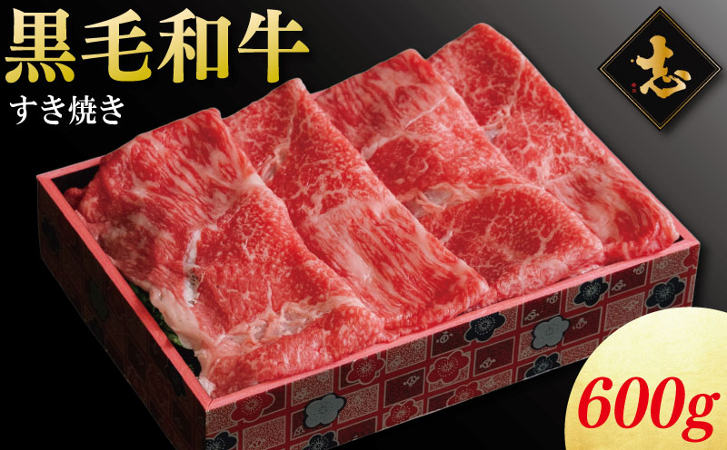 徳島県産 黒毛和牛 すき焼き 600g 《 徳島の人気焼肉店 志 厳選！ 》 牛肉 和牛 セット 赤身 霜降り ブランド牛 にく 冷凍 ギフト 贈答 国産 徳島 焼肉 志