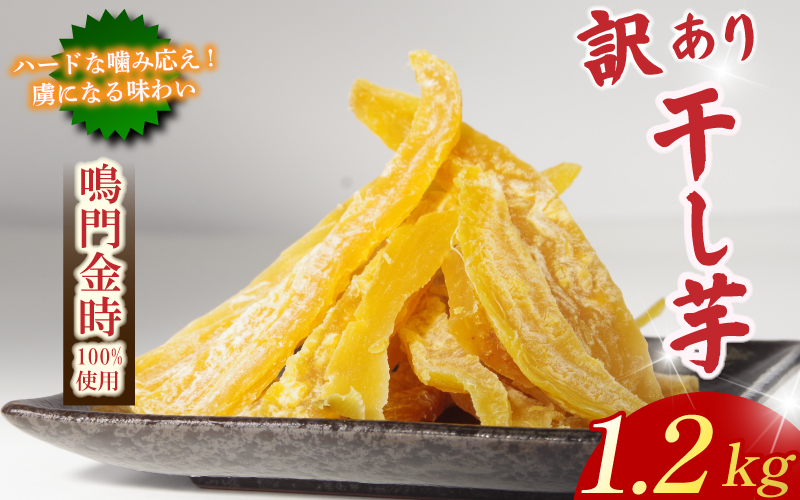 干し芋1.2kg 【 訳あり 】 平干し 干し芋 干しいも 鳴門金時 さつまいも スイーツ お菓子 おやつ ほしいも 規格外 不揃い 国産 徳島県 人気 プレゼント ギフト