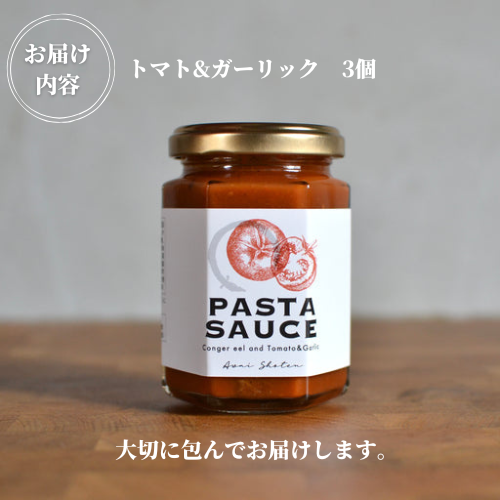 鱧のパスタソース トマト ガーリック 単品 130g×3個 スパゲッティ オイルソース おかず レトルト 詰め合わせ トマトソース はも ハモ 鱧 徳島県