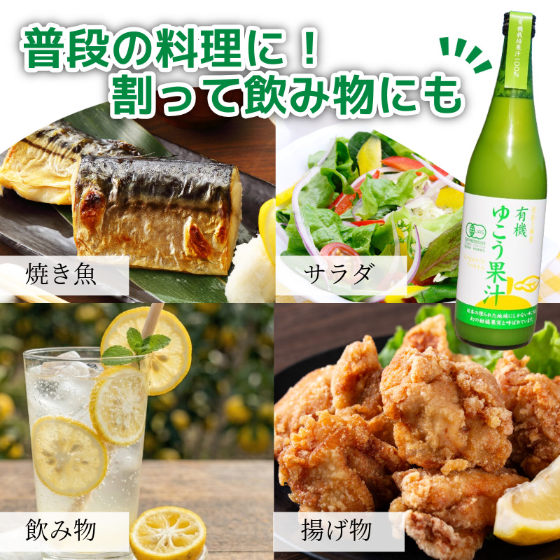 ゆこう 有機JAS認証 ゆこう果汁 2本 1本720ml ゆこう 柚香 果汁100％ 有機 調味料 冷蔵便 柑橘 国産 徳島県 上勝町 