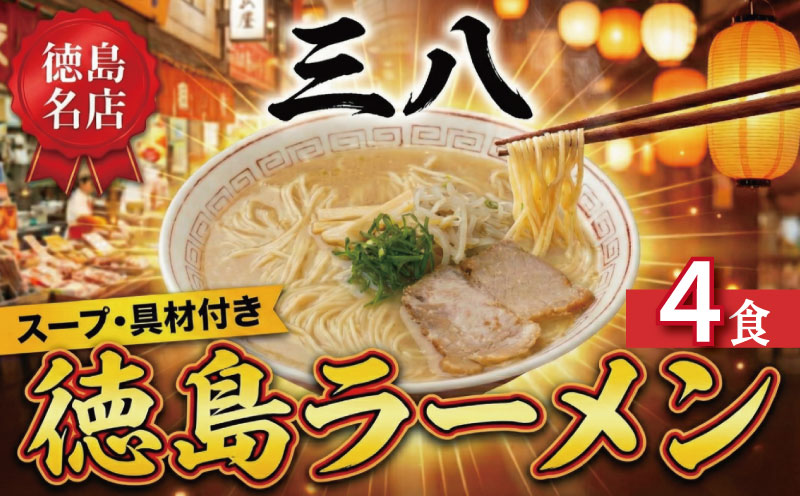 徳島ラーメン 4食 具材 スープ 付き 三八 さんぱ 冷凍 ラーメン ご当地ラーメン ラーメンセット 豚 チャーシュー 肉 中華そば 支那そば 米 ご飯 卵 に合う 濃厚 鶏ガラ スープ 黄金 お取り寄せ 取り寄せ グルメ お土産 ご当地 徳島