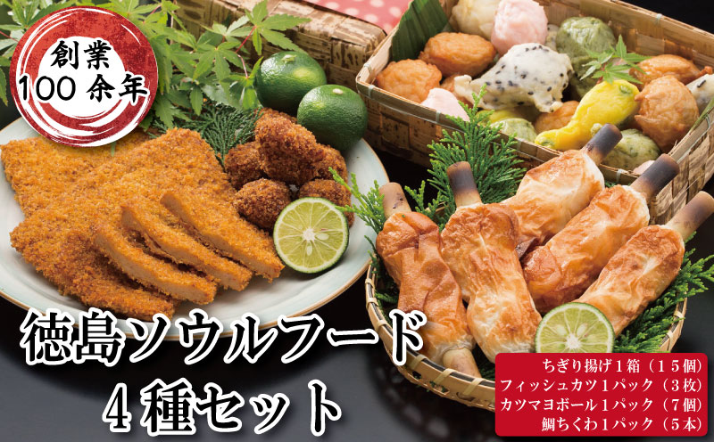 詰め合わせ 4種セット （ ちぎり揚げ フィッシュカツ カツマヨボール 鯛ちくわ ）【 魚 魚介 天ぷら 揚げ物 おつまみ おかず 惣菜 ご当地 グルメ マヨネーズ チーズ うめ ごま 角 練り物 ねりもの ふるさと 徳島 徳島ソウルフード4種セット 】