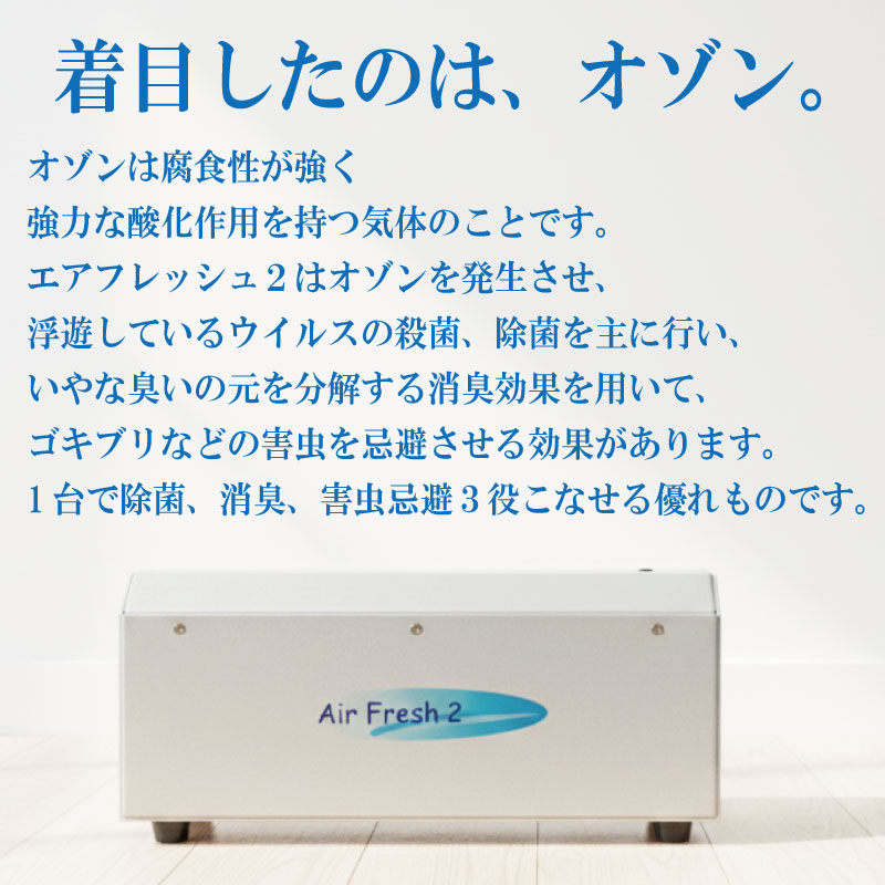 オゾン空気清浄機 10畳用 Air Fresh 2 エアフレッシュ2 除菌機器 消臭機器 空気清浄機 徳島県 牟岐町 ドリームチーム