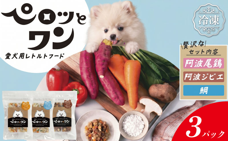 ドッグフード 3パック 120g入り 《人が食べられる品質!》 ペット ペットフード ドッグ 犬用 ペット用品 冷凍 阿波尾鶏 鶏肉 鹿肉 ジビエ 鯛 人参 しいたけ なると金時 徳島 ペロッとワン