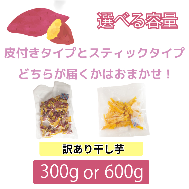 干し芋 300g 【 訳あり 】 平干し 干し芋 干しいも 鳴門金時 さつまいも スイーツ お菓子 おやつ ほしいも 規格外 不揃い 国産 徳島県 人気 プレゼント ギフト 
