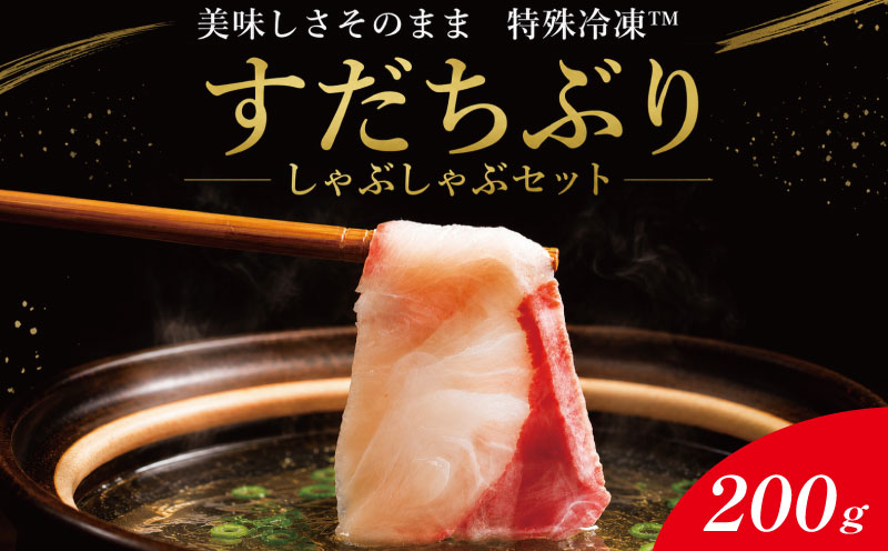 ぶりしゃぶ 200g 《 どこにもない 特殊冷凍！ 》 ぶり しゃぶしゃぶ すだちぶり すだち ポン酢 ブリ ブランド 鰤 刺身 刺し身 海鮮 鍋 冷凍 徳島
