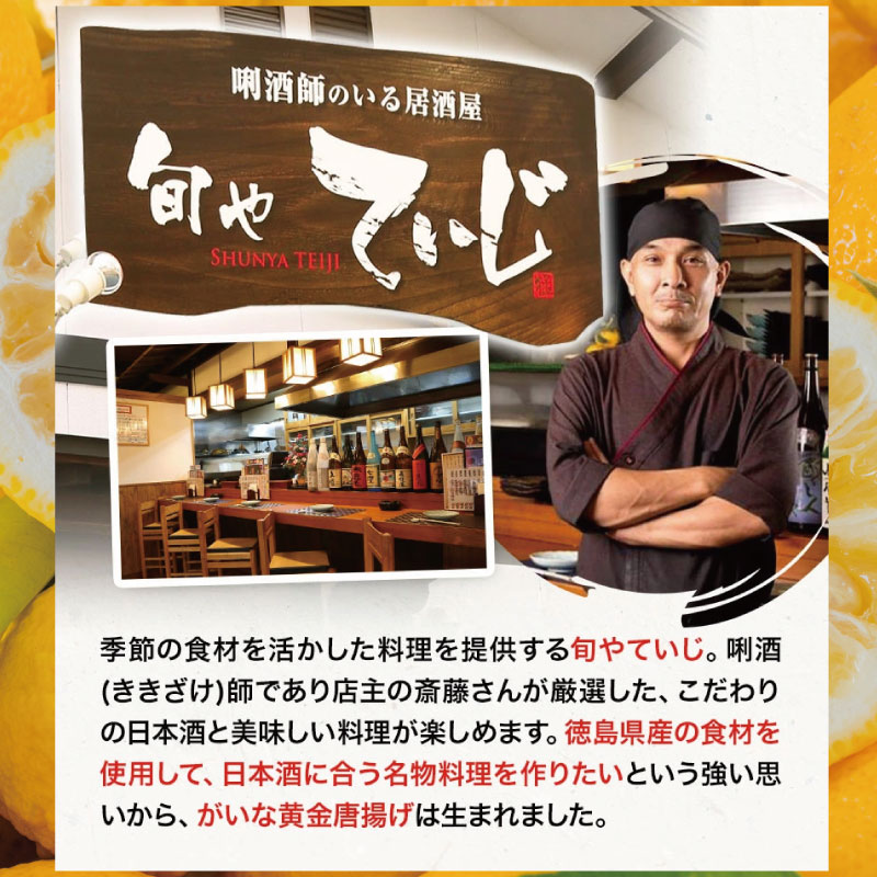 唐揚げ 鶏肉 鶏 柚子 400g×3パック から揚げ 国産 鶏 からあげ 柚子薫る がいな 黄金からあげ フライドチキン グルメ 柑橘 みかん 小分け おかず 弁当 惣菜 ビール おつまみ 簡単調理 人気 おすすめ 送料無料 なし 美味しい 美馬 徳島