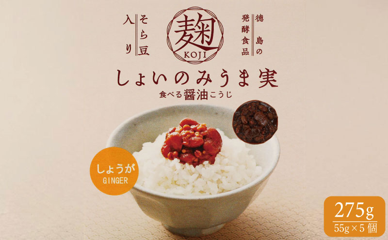 麹 しょいのみうま実 しょうが 275g 55g×5個 生姜 こうじ 大豆麹 米麹 小麦麹 そら豆麹 醤油 しょうゆ 漬け 家庭 料理 調味料 ご飯 ごはん お供 味噌 甘酒 ドレッシング ゆで卵 豚肉 生姜焼き タレ 餃子 餡 和風 パスタ 発酵 食品 お歳暮 年 日 ふるさと 徳島 三好 しょいのみうま実しょうが