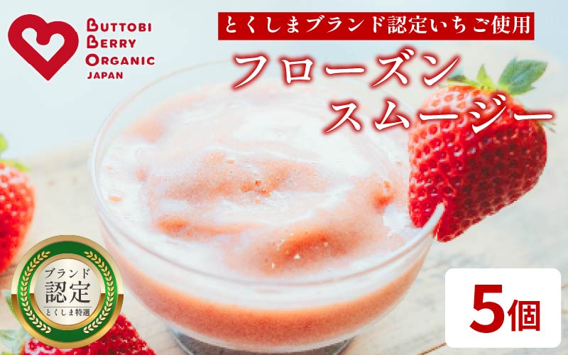 いちご スムージー フローズン 5個 オーガニック 苺 ストロベリー アイス シャーベット フルーツ 果物 くだもの 国産 洋菓子 スイーツ お菓子 おやつ 徳島県 BUTTOBI BERRY COOL