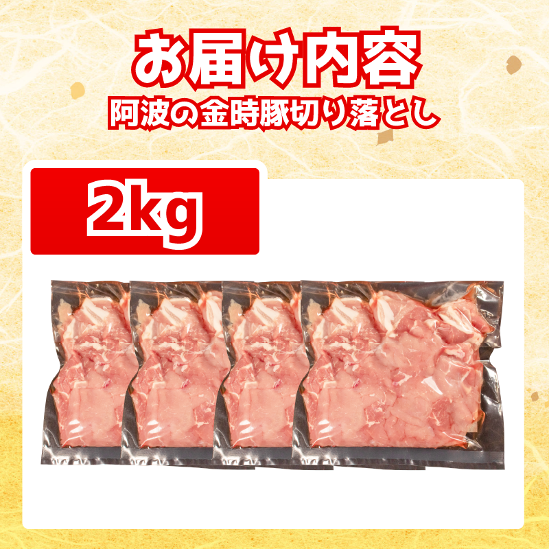 阿波の金時豚 豚肉 切り落とし 2kg (500g×4) ブランド豚 金時豚 小分け 真空パック 冷凍 国産 赤身 ウデ モモ 生姜焼き 野菜炒め 豚汁 豚丼 中華炒め 豚こま 鍋 ポークカレー カレー 肉じゃが 回鍋肉 内祝い ギフト 贈り物 冷凍 徳島 阿波
