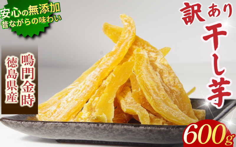 干し芋 600g 【 訳あり 】 平干し 干し芋 干しいも 鳴門金時 さつまいも スイーツ お菓子 おやつ ほしいも 規格外 不揃い 国産 徳島県 人気 プレゼント ギフト