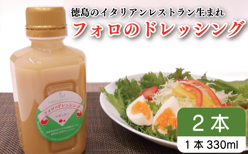 フォロのドレッシング 【 野菜 ドレッシング 調味料 330ml 2本 セット 手作り サラダ 国産 玉ねぎ ニンニク 醤油 スパイス 香辛料 油 肉 魚 焼き魚 焼肉 しゃぶしゃぶ フォロ 濃厚 ギフト 贈り物 食品 グルメ 徳島 徳島県 】
