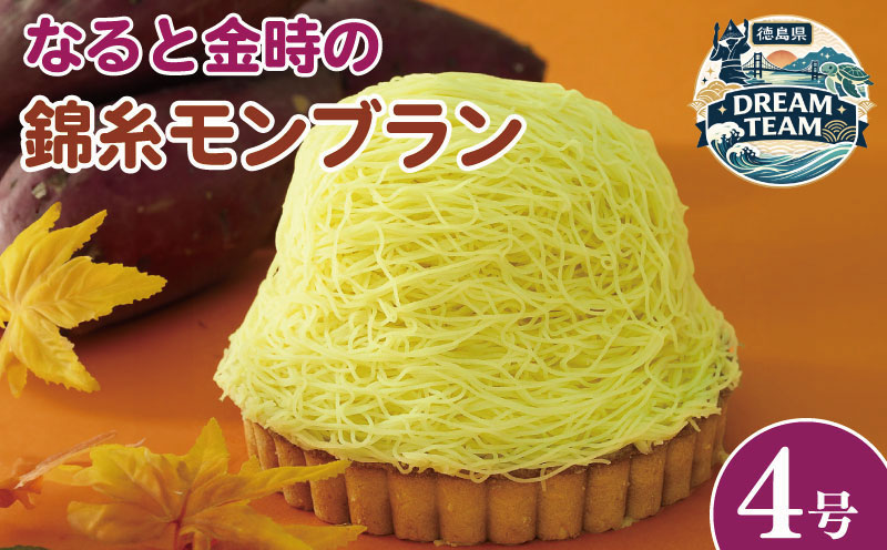 モンブラン タルト さつまいも なると金時 4号 冷凍 ケーキ タルト モンブラン 洋菓子 焼菓子 デザート スイーツ お菓子 おやつ バター 卵 たまご 誕生日 記念日 結婚記念日 ギフト プレゼント 贈答 送料無料 CAKE EXPRESS 阿波市 徳島県 ドリームチーム