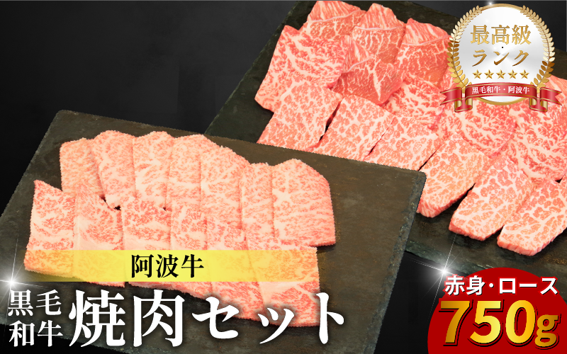 黒毛和牛 焼肉 セット 赤身 ロース 750g 阿波牛 ブランド和牛 牛肉 スライス 焼き 肉 国産 和牛 人気 すき焼き 鍋 和牛 霜降り 食べ比べ 焼肉用 バーベキュー BBQ 贈答 プレゼント 徳島 松茂 阿波牛の藤原