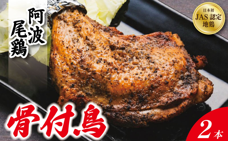 骨付き鳥 2本 《 贅沢に 阿波尾鶏 使用！》 骨付鳥 骨付き鶏 鶏肉 阿波尾鶏 もも肉 肉 スパイス ブレンド 味付き 温めるだけ おかず 徳島