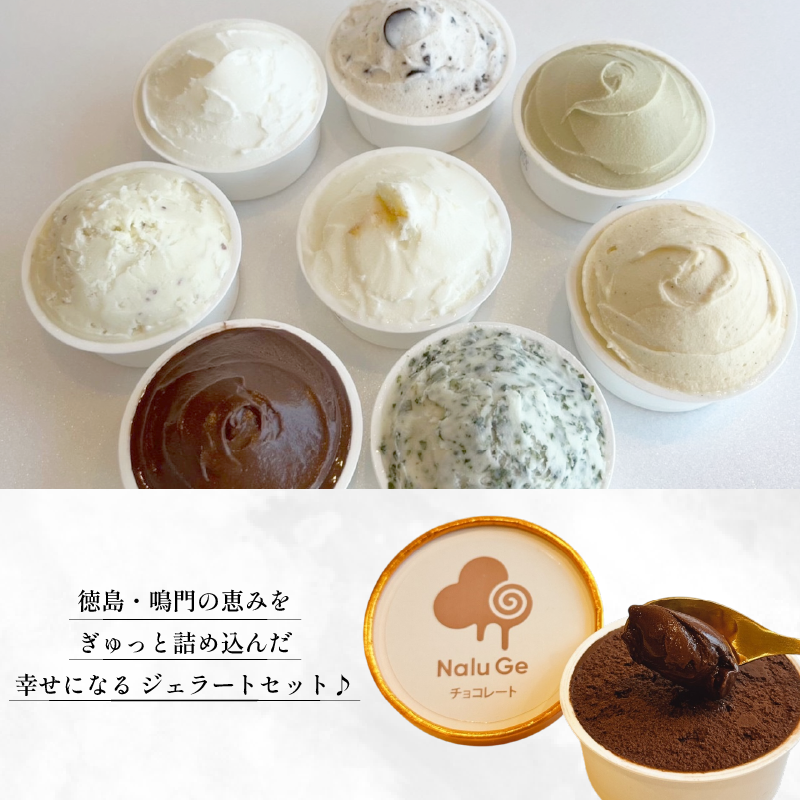ジェラート 8種類 セット 8個 アイス 詰め合わせ 手作り アイスクリーム フルーツ あいす じぇらーと スイーツ デザート 果物 野菜 旬 フルーツ プレゼント ギフト 贈答 贈り物 おいしい 人気 安心 こだわり Nalu Ge ナルージェ 徳島 鳴門
