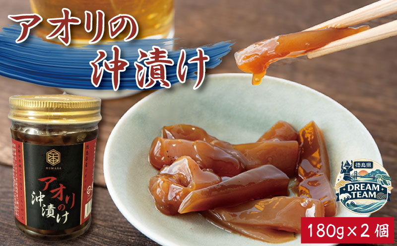 アオリイカ 漬け 180g×2個 イカ タレ 醤油 つけ ご飯 ごはん お供 米 お酒 さけ おつまみ 肴 高級 珍味 刺し身 ユッケ 炙り 炒め 冷奴 おかず 惣菜 徳島 ドリームチーム