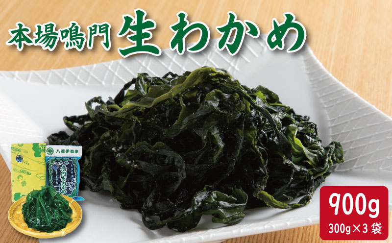 わかめ 300g×3袋 生わかめ スープ ご飯 米 鮭 ホタテ いくら エビ かつお しらす サーモン まぐろ さば と一緒に 刺身 酢 魚 野菜 サラダ 味噌 味噌汁 みそ 海藻 のり 佃煮 ごはんのお供 徳島 鳴門 なると 本場鳴門生わかめ
