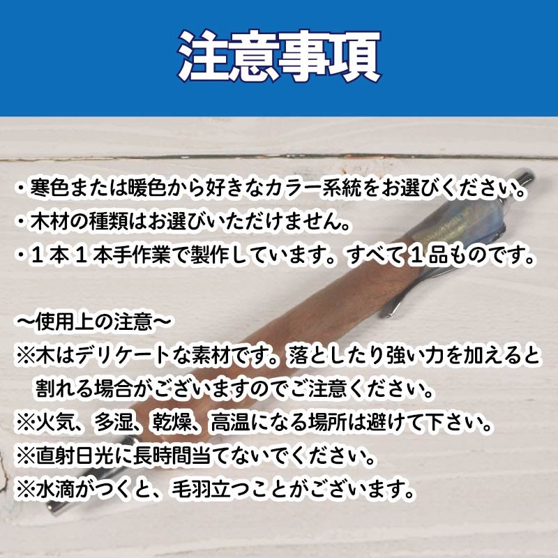 ボールペン ウッド レジン 加工 木軸ボールペン 一品物 寒色系 おまかせ 発送 届いてからの お楽しみ 徳島県 阿波市 石井町 アトリエヘーゼル
