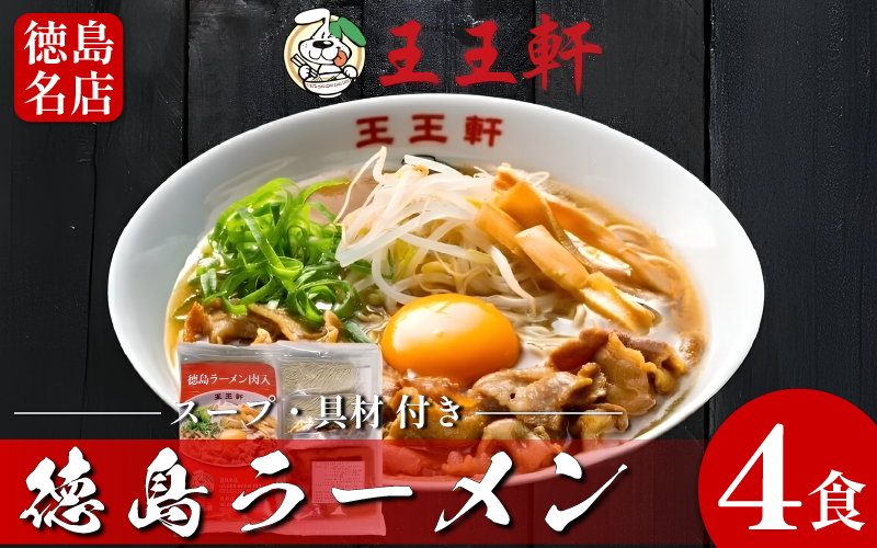 徳島ラーメン 4食 具材 スープ 付き 王王軒 わんわんけん 冷凍 ラーメン ご当地ラーメン ラーメンセット 豚バラ 肉 中華そば 支那そば 米 ご飯 卵 に合う 豚骨 濃厚 鶏ガラ お取り寄せ 取り寄せ グルメ お土産 ご当地 徳島 藍住