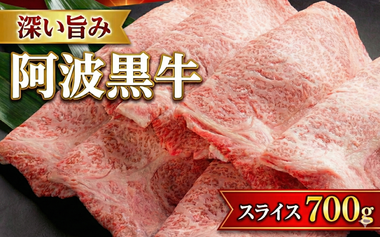 牛肉 すき焼き しゃぶしゃぶ 阿波黒牛 700g 和牛 乳牛 交配種 脂身 牛肉 肉 にく 赤身 霜降り スライス 贈答 お取り寄せ お盆 中元 徳島県