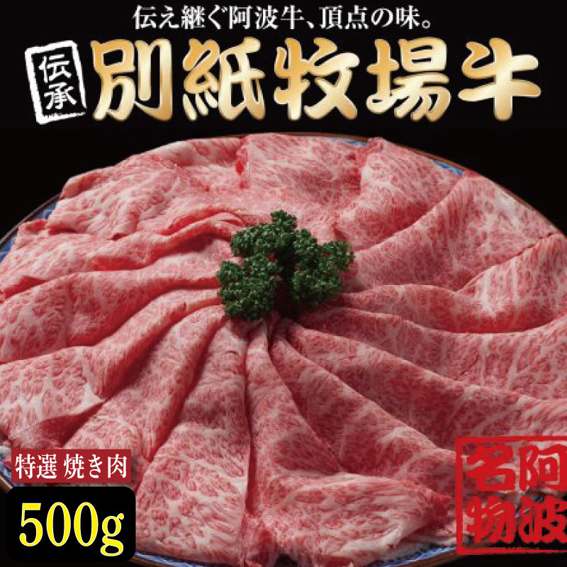 牛肉 焼き肉 阿波牛 500g 黒毛和牛 和牛 牛肉 肉 にく 特選 赤身 霜降り スライス ギフト 贈答 お取り寄せ お盆 中元 徳島県 別紙 牧場牛