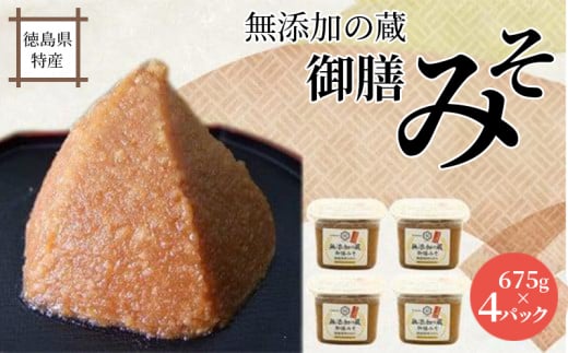 無添加の蔵 御膳みそ 計2.7kg（675g×4パック）