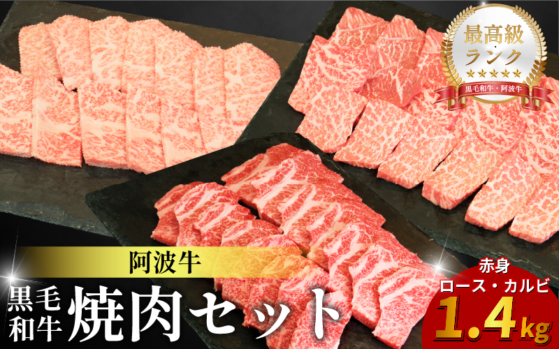 黒毛和牛 焼肉 セット 赤身 ロース カルビ 1.4kg 阿波牛 ブランド和牛 牛肉 スライス 焼き 肉 国産 和牛 人気 すき焼き 鍋 和牛 霜降り 食べ比べ 焼肉用 バーベキュー BBQ 贈答 プレゼント 徳島 松茂 阿波牛の藤原