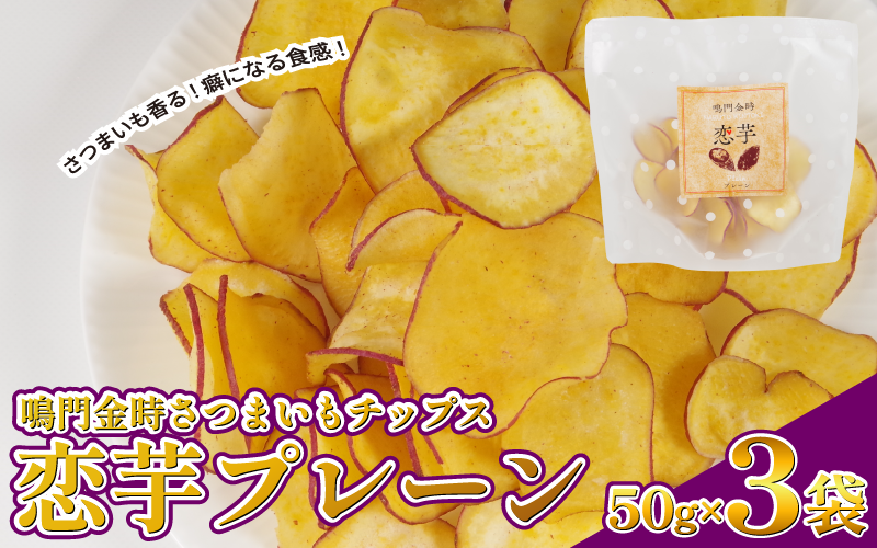 恋芋 プレーン 3袋 芋チップス 鳴門金時 さつま芋 芋 おいしい おつまみ お芋スナック おやつ 自然派 お菓子 ヘルシースナック シンプル お菓子 お土産 和菓子
