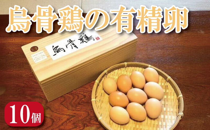 烏骨鶏の有精卵 10個 たまご 玉子 生卵 ゆで 鶏 卵焼き 卵かけご飯 ごはん こめ 米 すき焼き 牛丼 玉ねぎ うなぎ う巻き プリン フライパン お菓子 サンド 高級 年 定 日 ふるさと 徳島