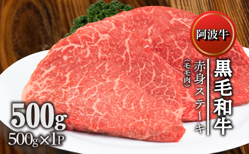 ステーキ 赤身 約 500g 冷凍 国産 黒毛和牛 阿波牛 和牛 牛肉 赤身 モモ ギフト プレゼント 贈答