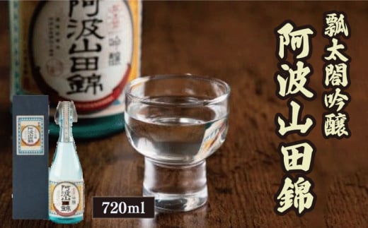 瓢太閤吟醸阿波山田錦 720ml